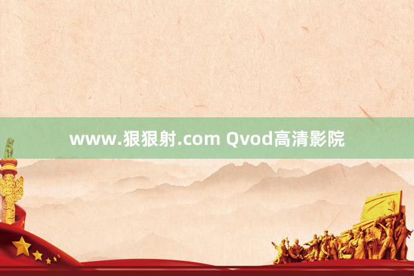 www.狠狠射.com Qvod高清影院