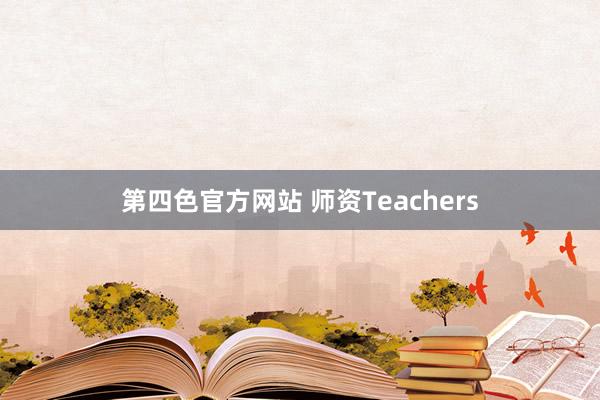 第四色官方网站 师资Teachers